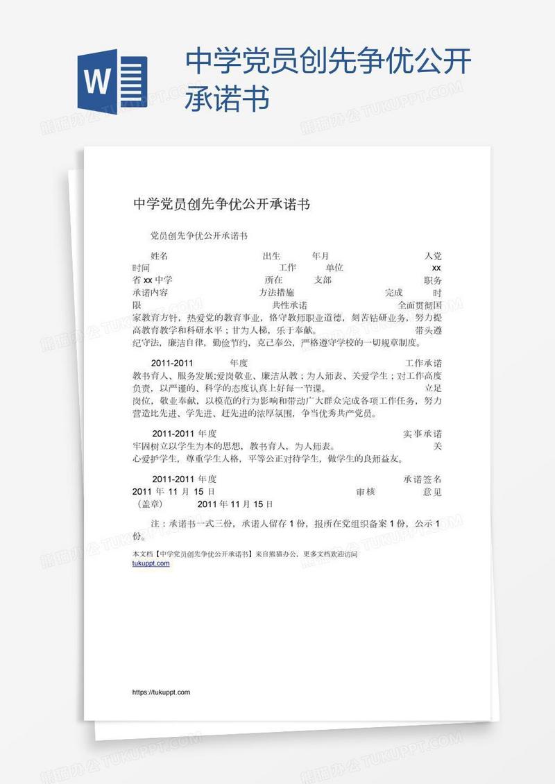 中学党员创先争优公开承诺书