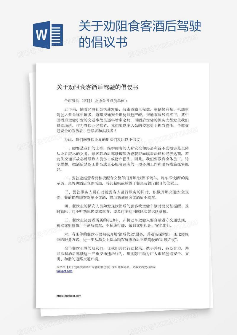 关于劝阻食客酒后驾驶的倡议书