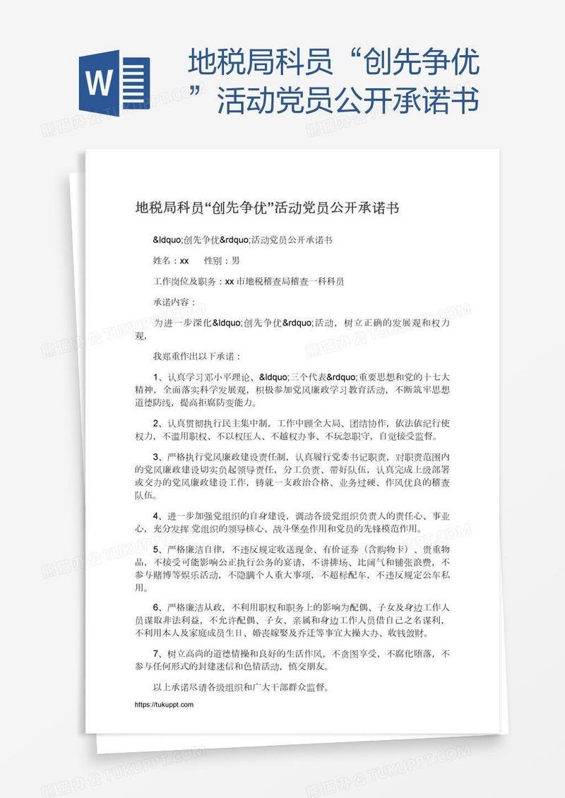 地税局科员“创先争优”活动党员公开承诺书