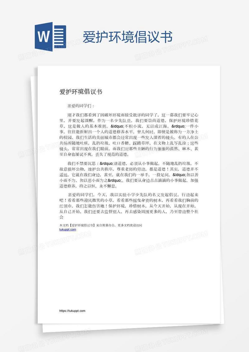 爱护环境倡议书