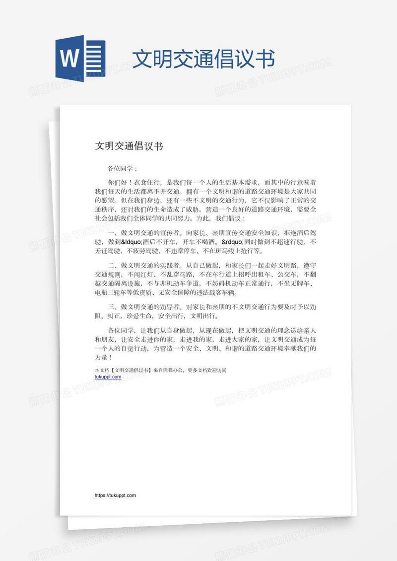 文明交通倡议书
