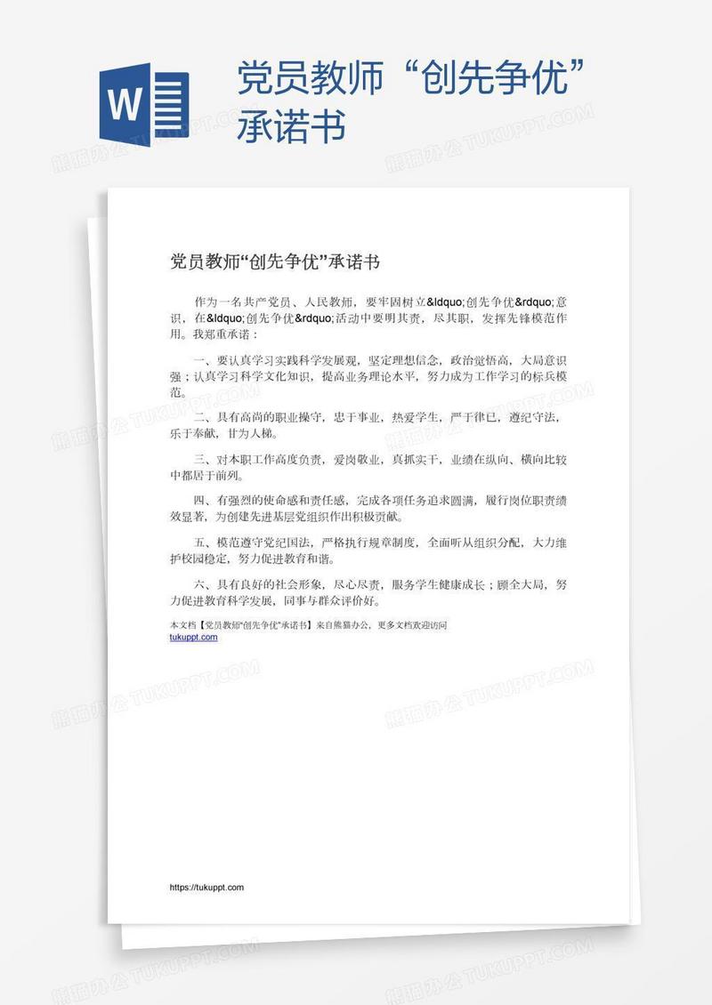 党员教师“创先争优”承诺书