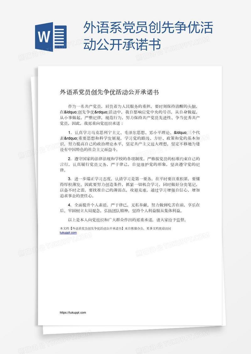外语系党员创先争优活动公开承诺书