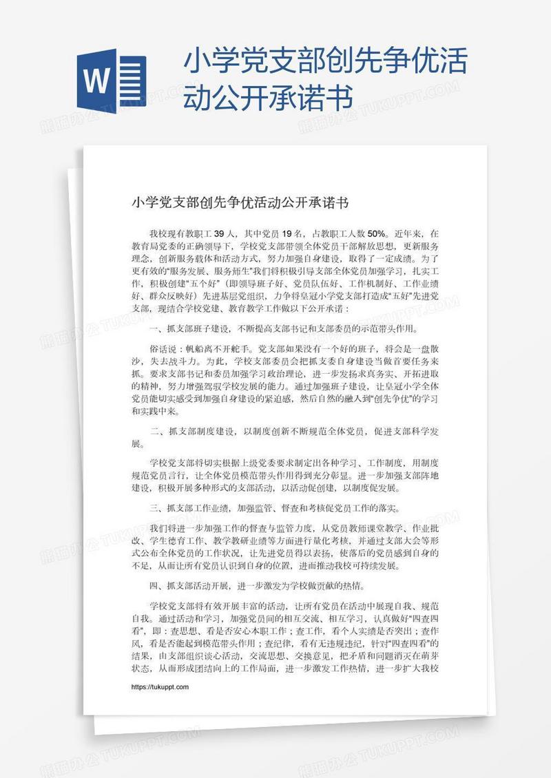 小学党支部创先争优活动公开承诺书