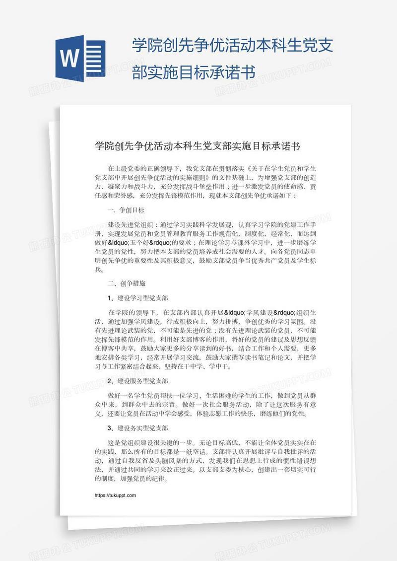 学院创先争优活动本科生党支部实施目标承诺书
