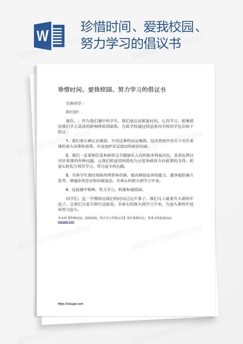 珍惜时间、爱我校园、努力学习的倡议书