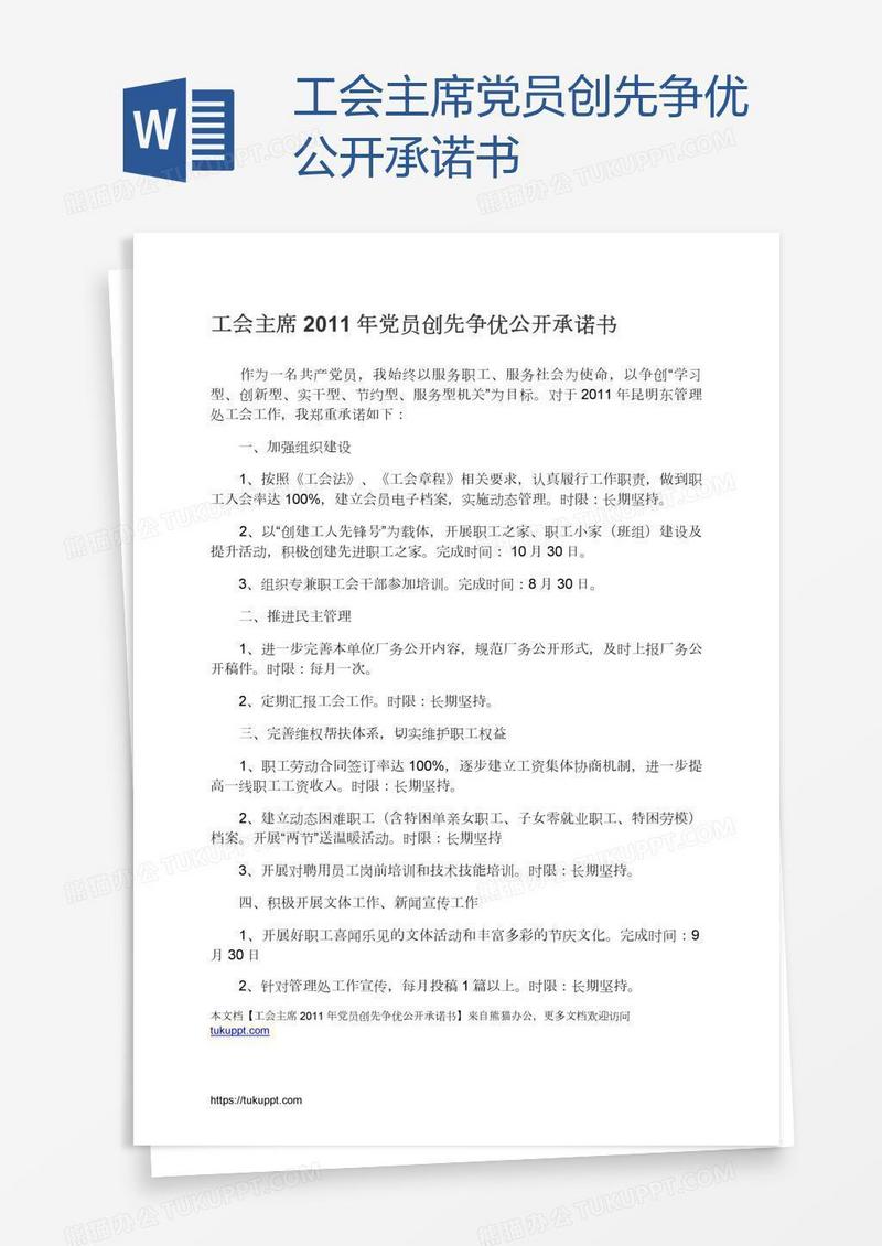 工会主席党员创先争优公开承诺书