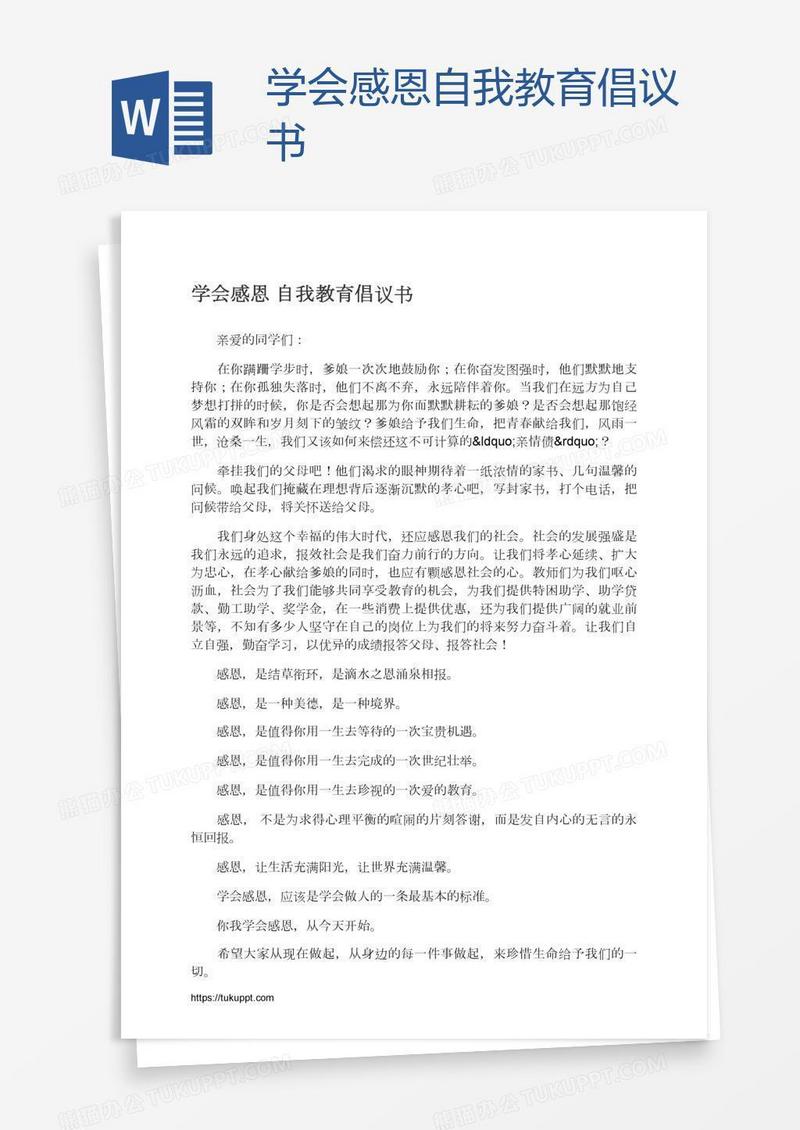 学会感恩自我教育倡议书