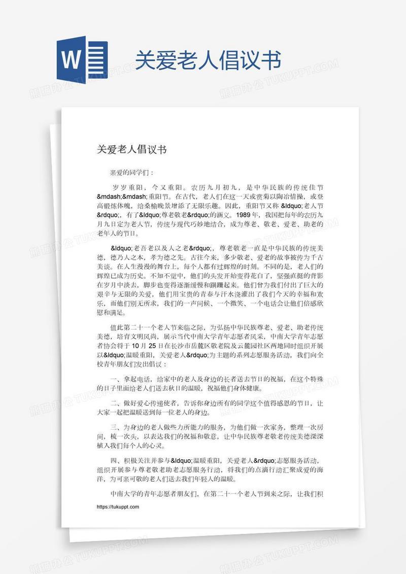 关爱老人倡议书