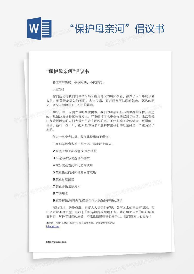 “保护母亲河”倡议书