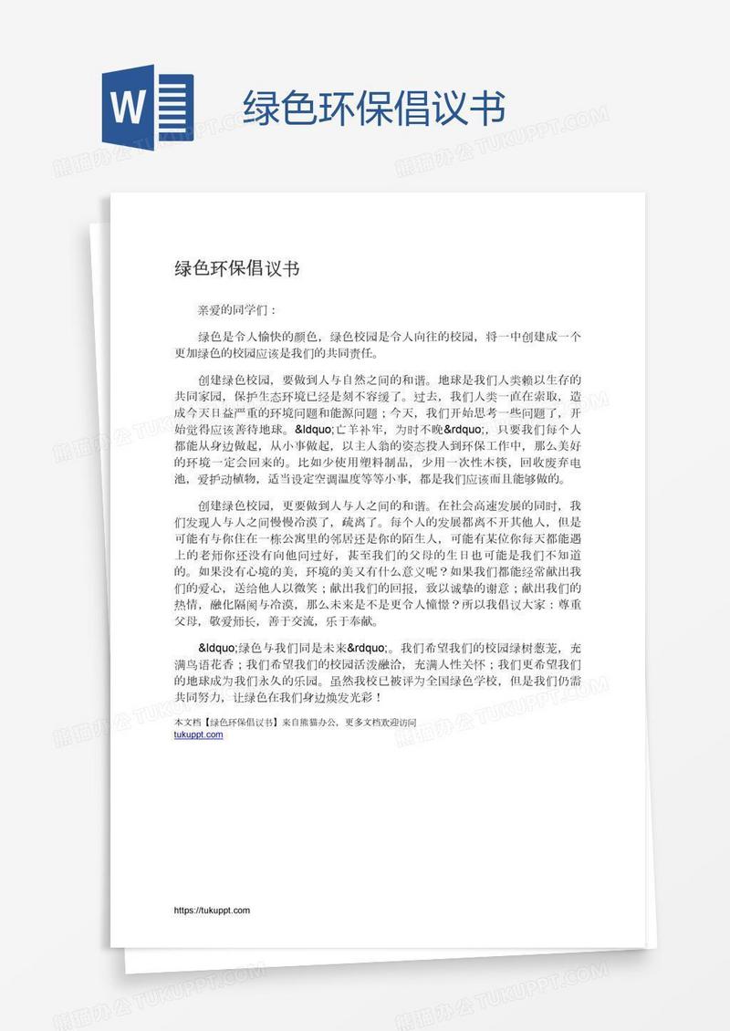 绿色环保倡议书