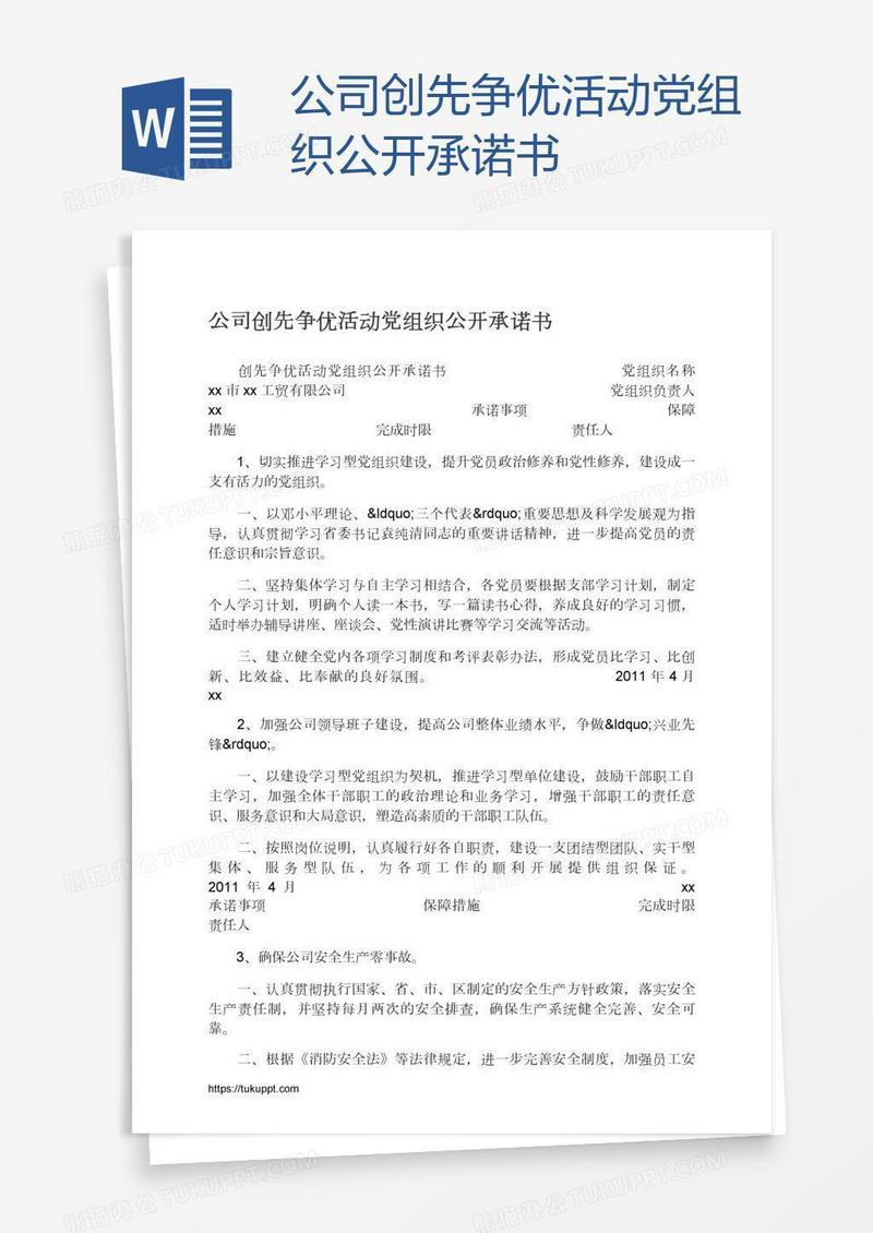 公司创先争优活动党组织公开承诺书