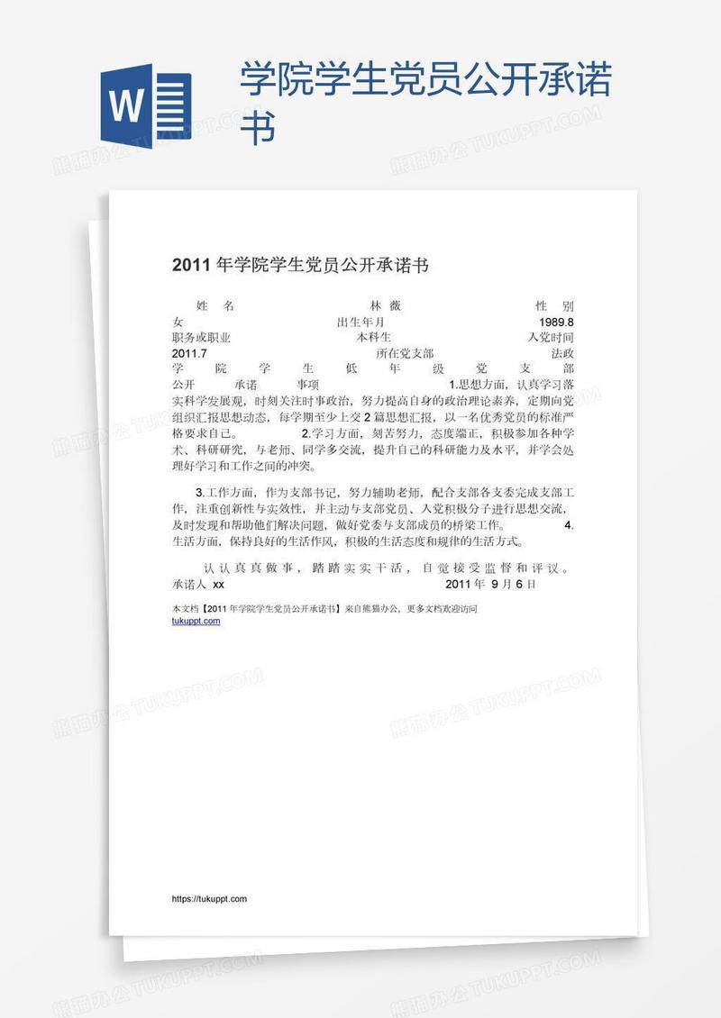 学院学生党员公开承诺书