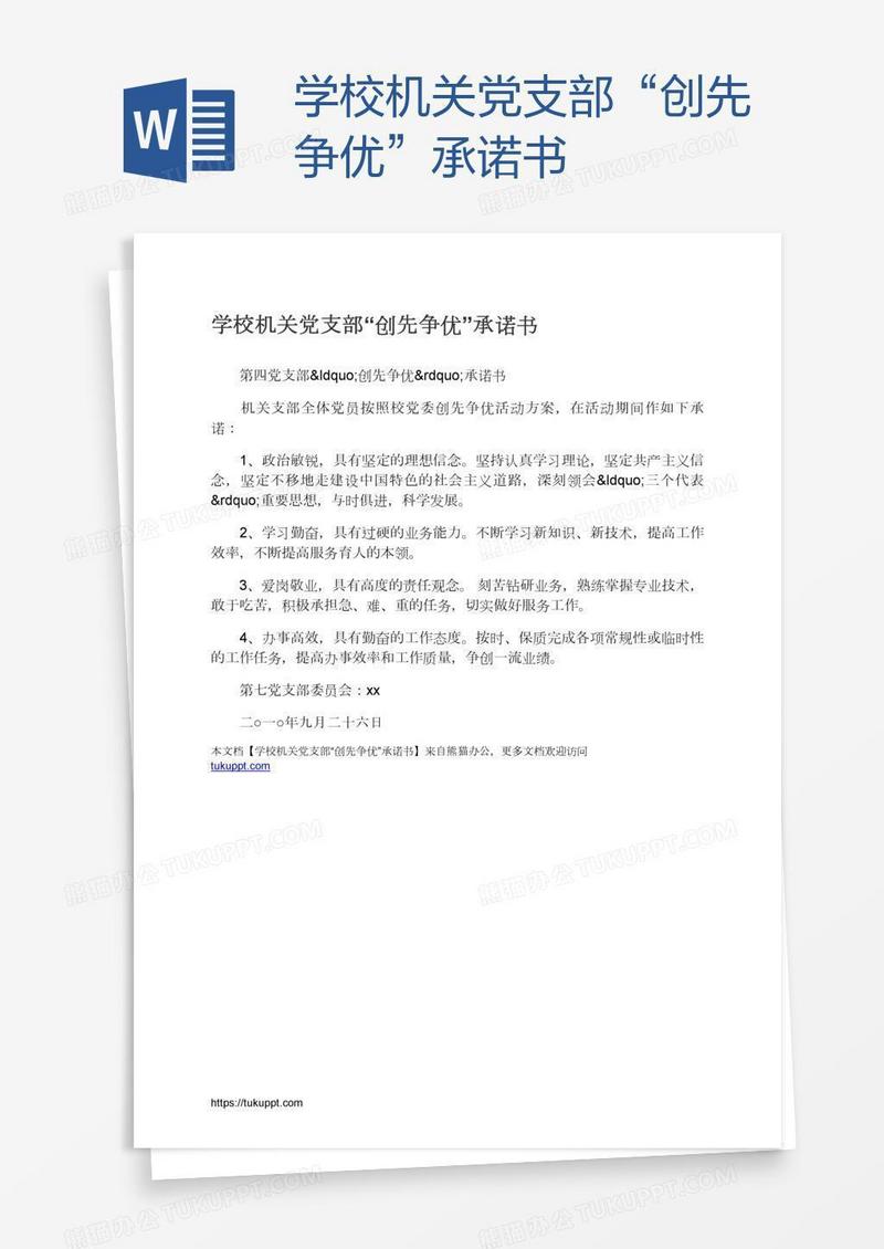 学校机关党支部“创先争优”承诺书