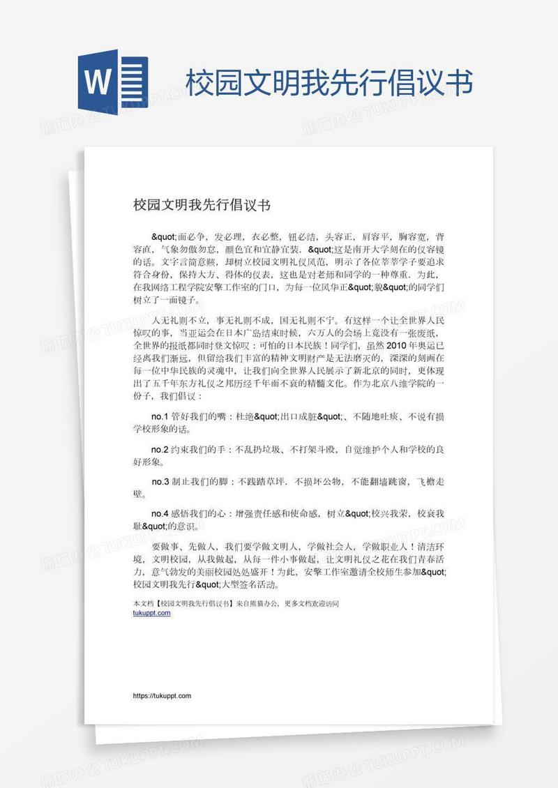 校园文明我先行倡议书