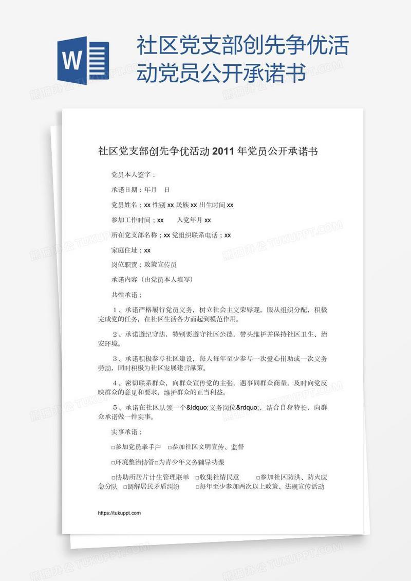 社区党支部创先争优活动党员公开承诺书