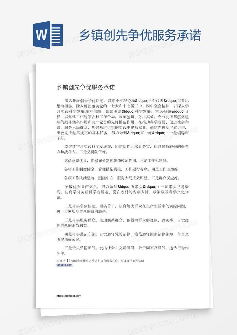 乡镇创先争优服务承诺