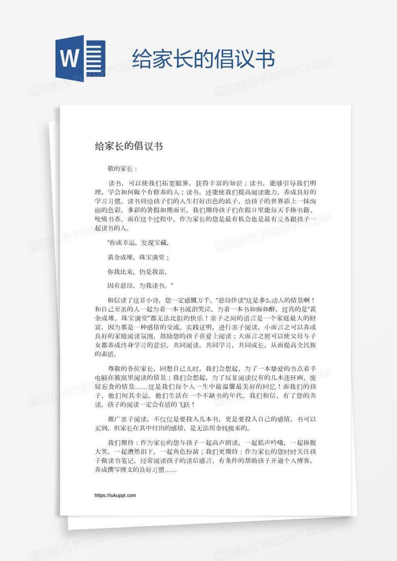 给家长的倡议书
