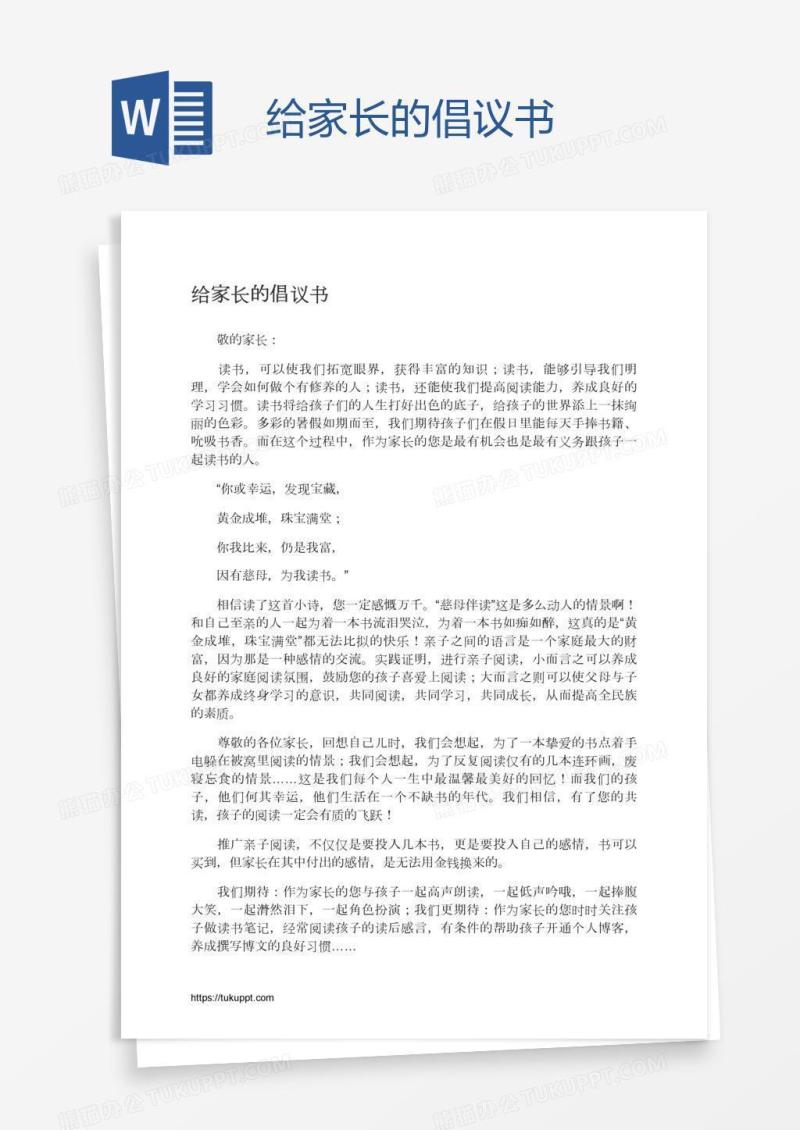 给家长的倡议书