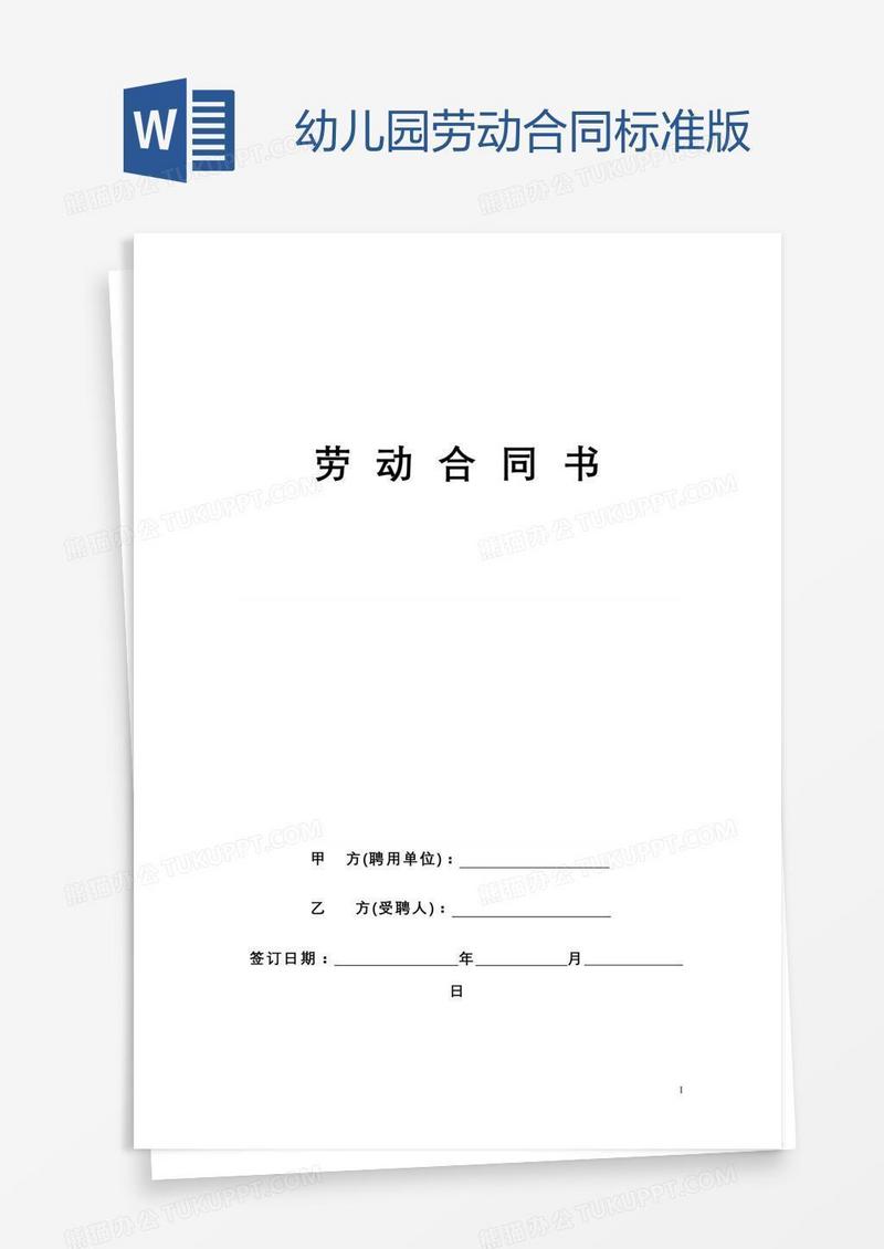 幼儿园劳动合同标准版