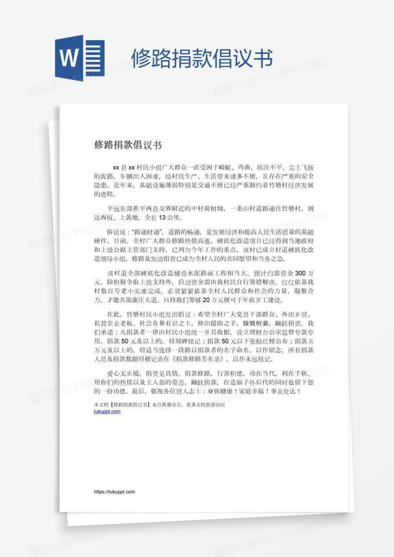 修路捐款倡议书