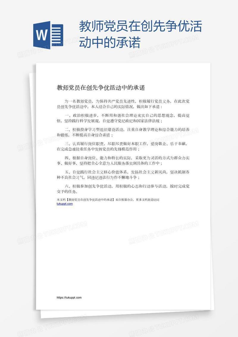 教师党员在创先争优活动中的承诺