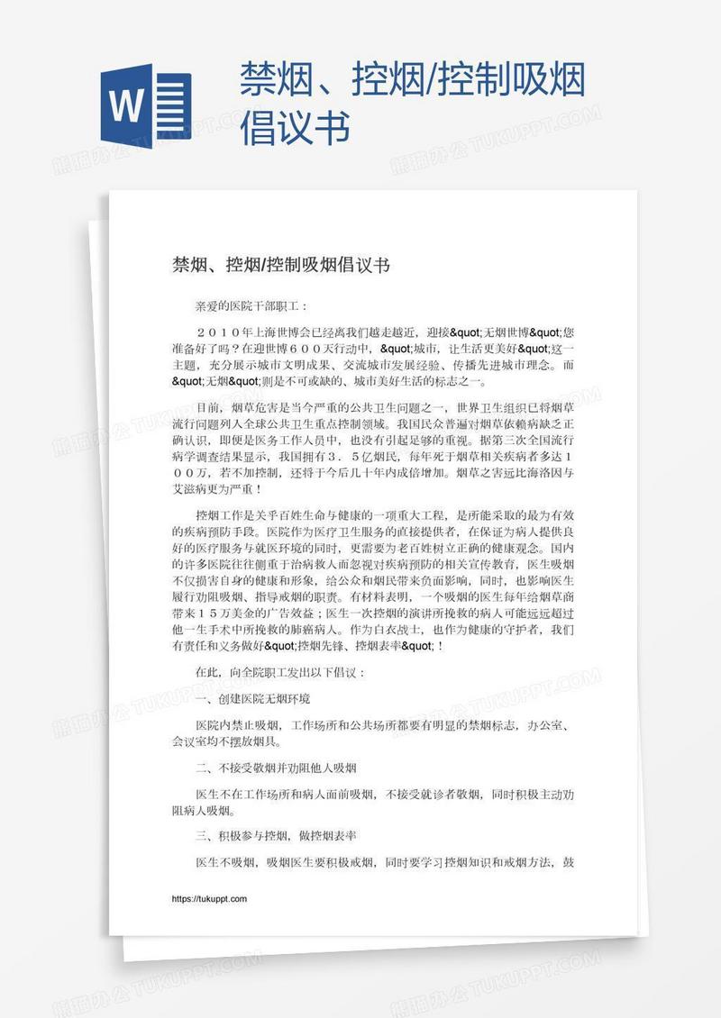 禁烟、控烟/控制吸烟倡议书