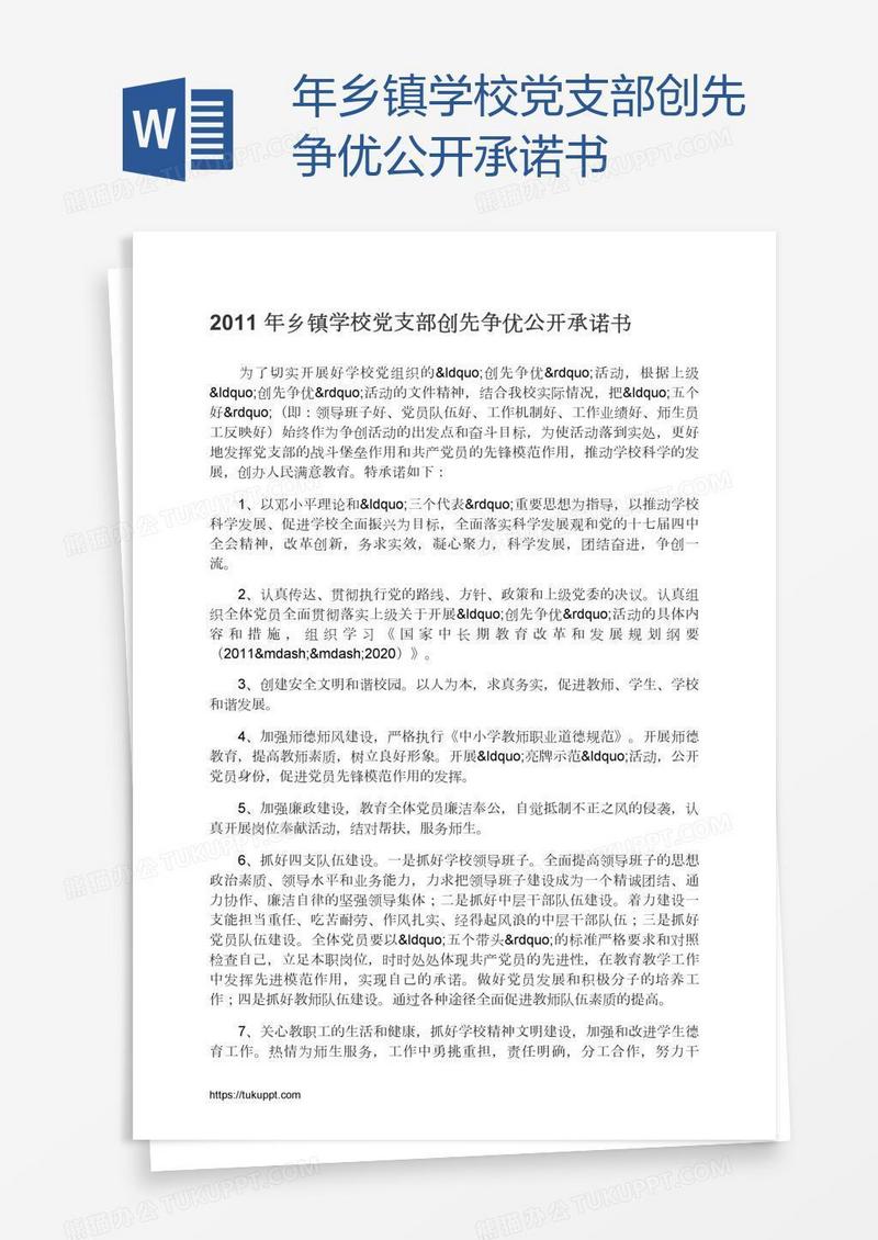 年乡镇学校党支部创先争优公开承诺书