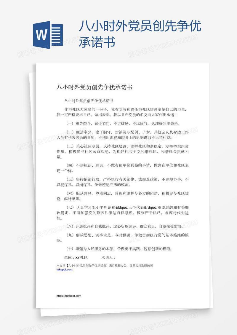 八小时外党员创先争优承诺书