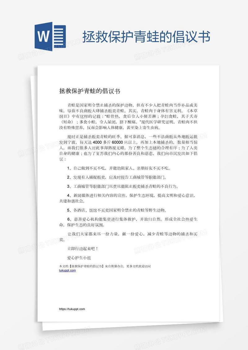 拯救保护青蛙的倡议书