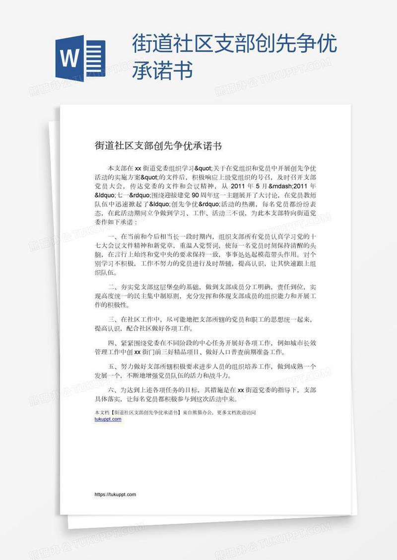 街道社区支部创先争优承诺书