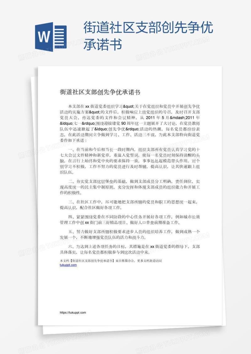 街道社区支部创先争优承诺书