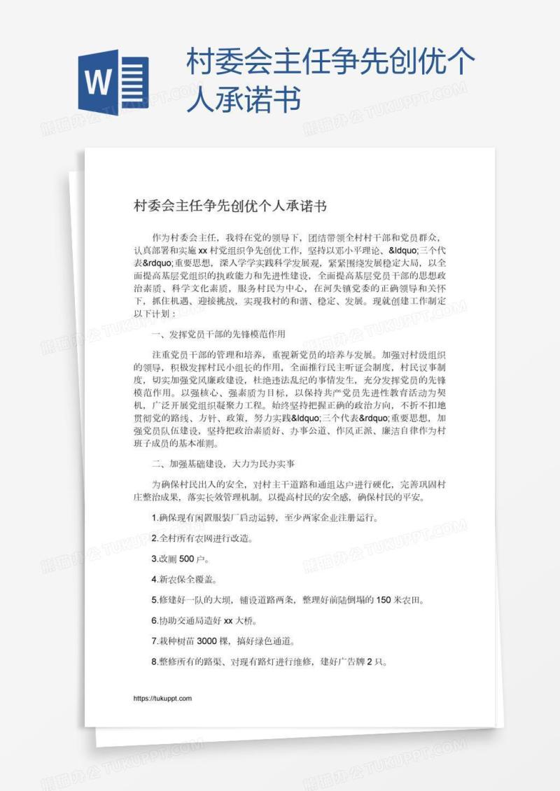 村委会主任争先创优个人承诺书