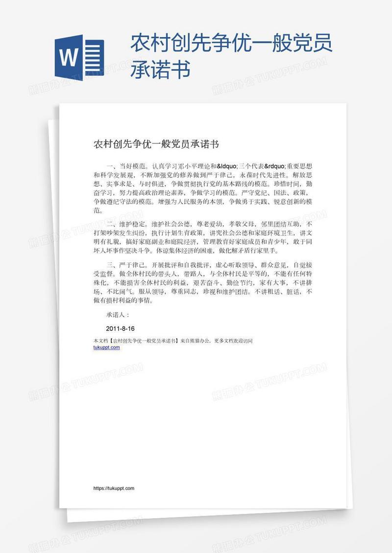 农村创先争优一般党员承诺书