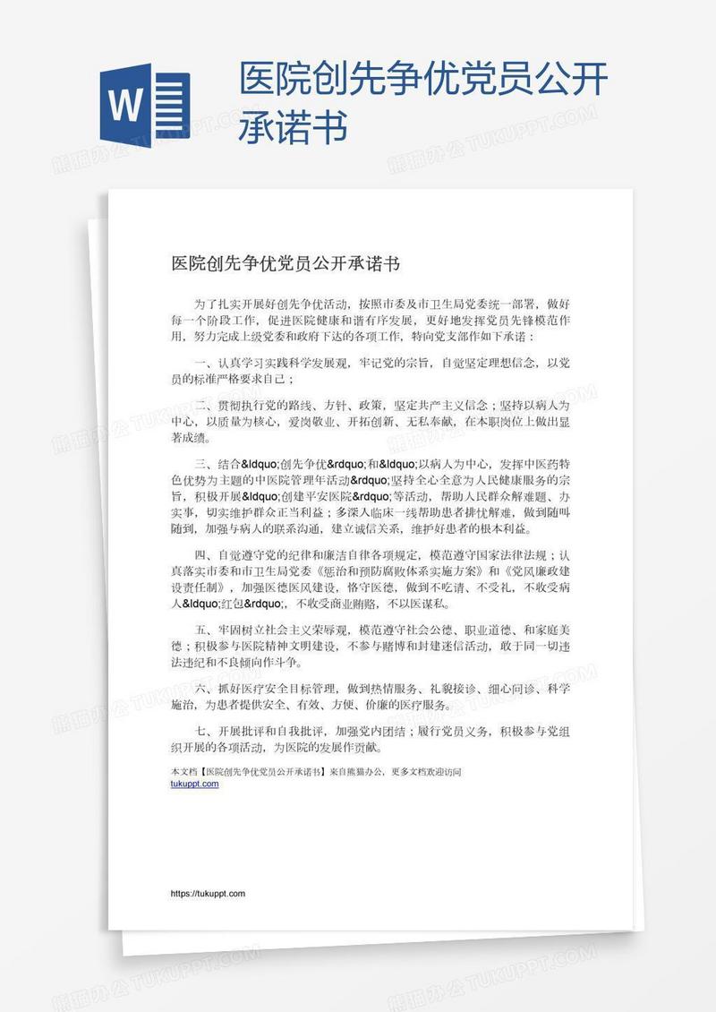 医院创先争优党员公开承诺书