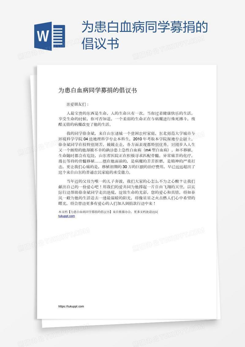 为患白血病同学募捐的倡议书