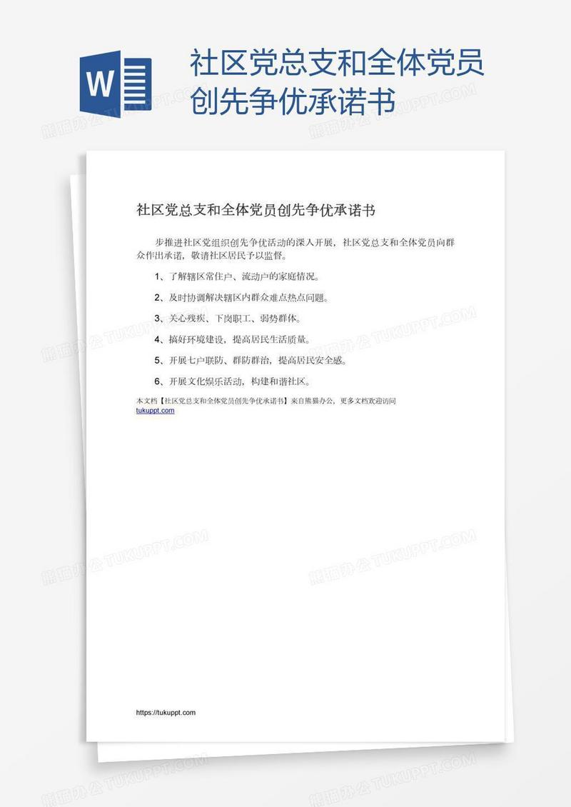 社区党总支和全体党员创先争优承诺书
