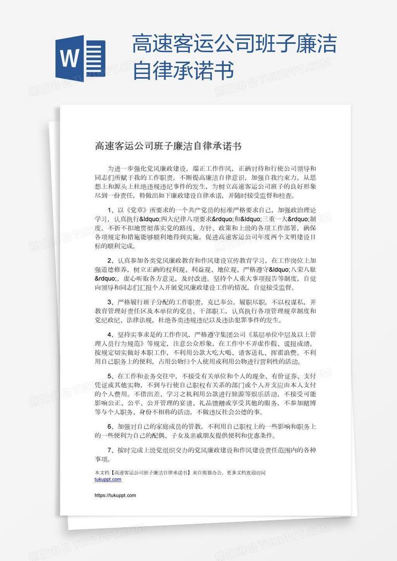 高速客运公司班子廉洁自律承诺书