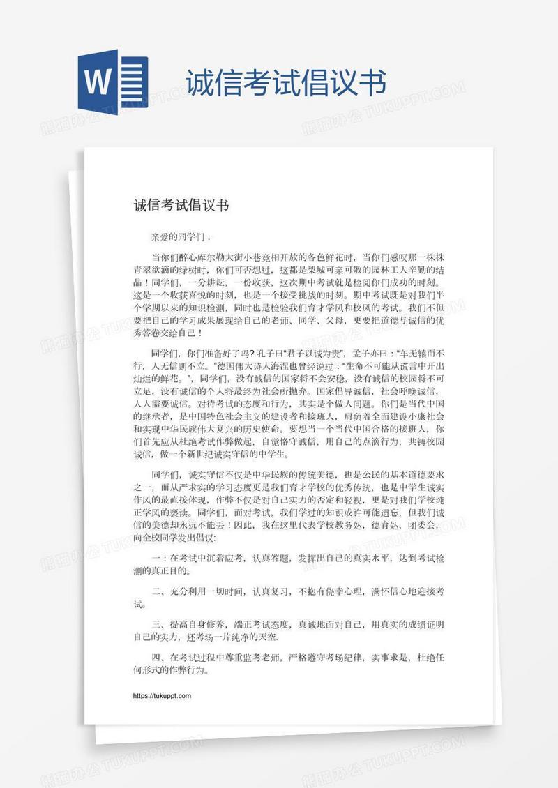 诚信考试倡议书