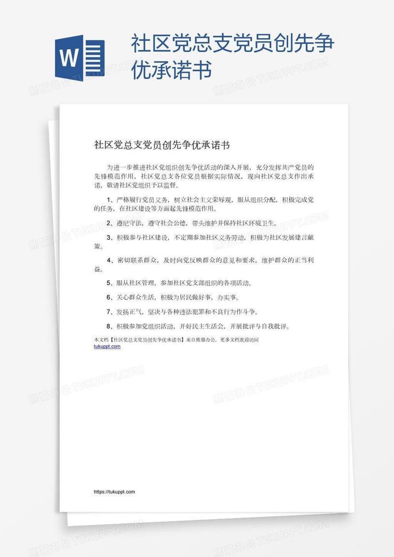 社区党总支党员创先争优承诺书