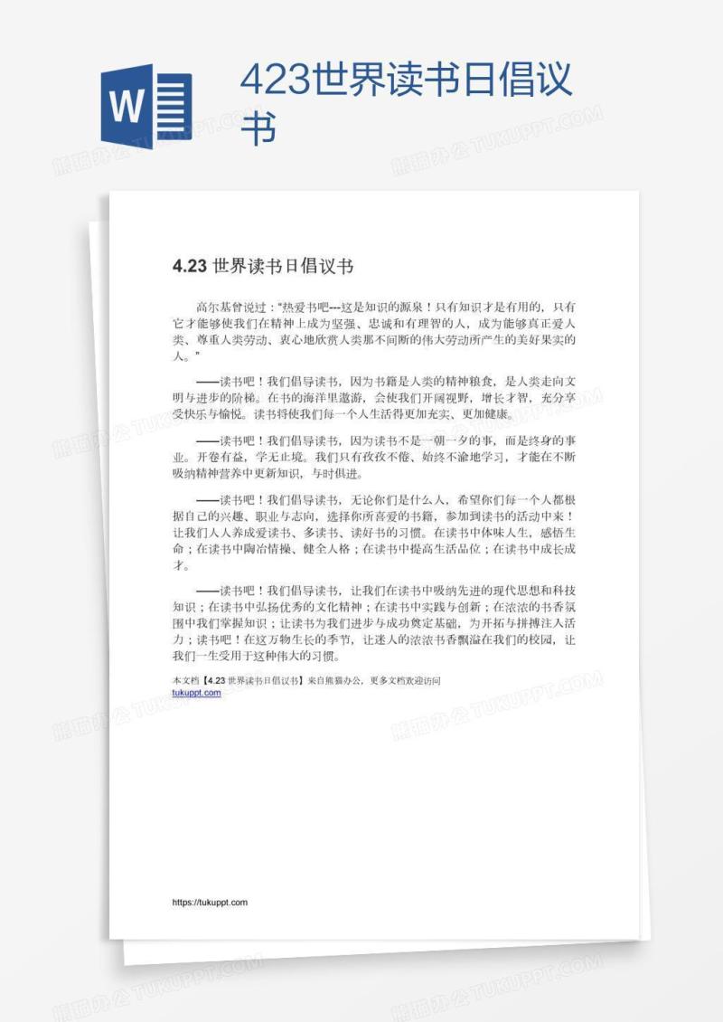 4.23世界读书日倡议书