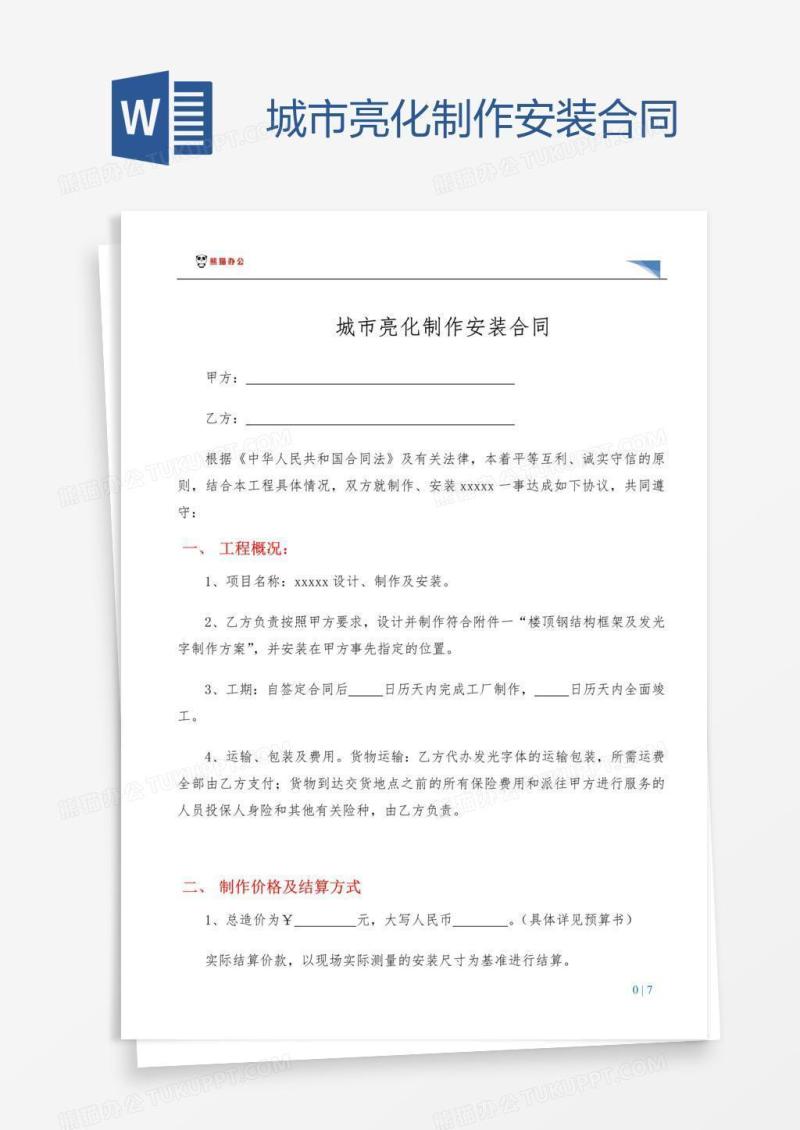 城市亮化制作安装合同