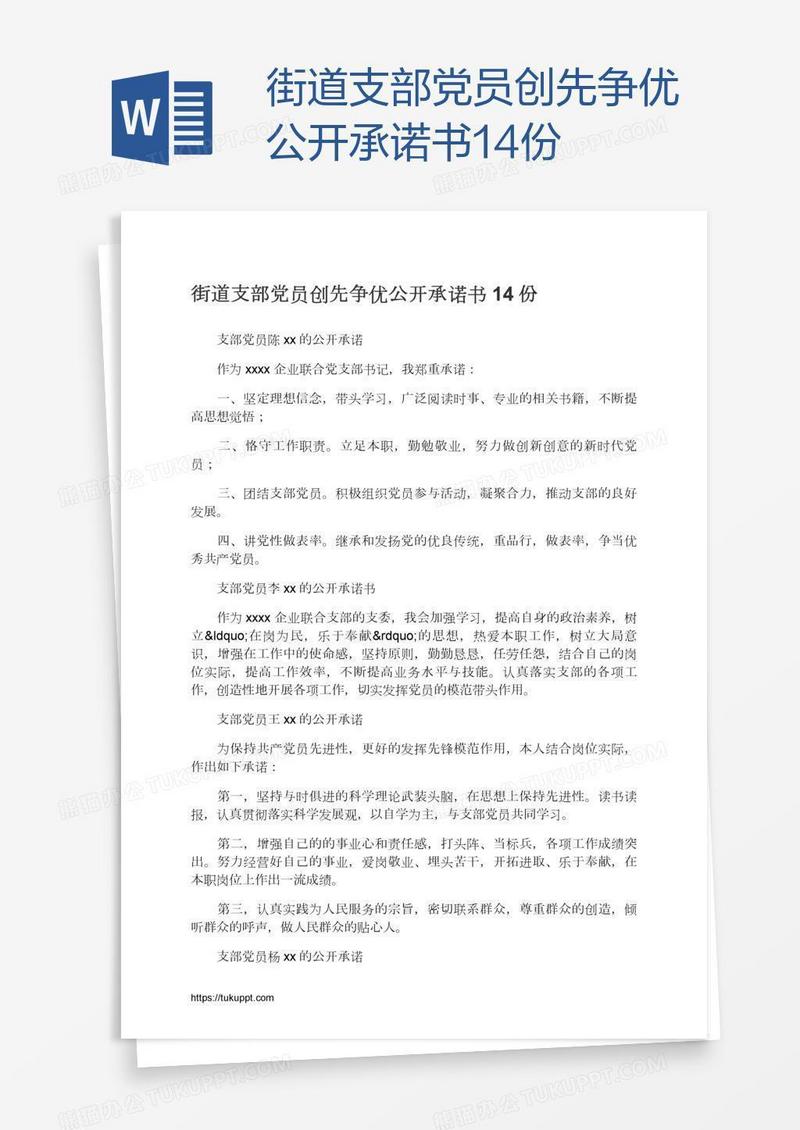 街道支部党员创先争优公开承诺书14份