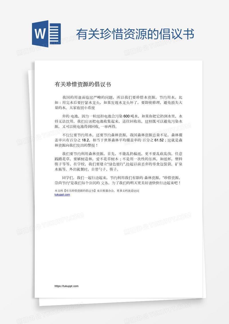 有关珍惜资源的倡议书