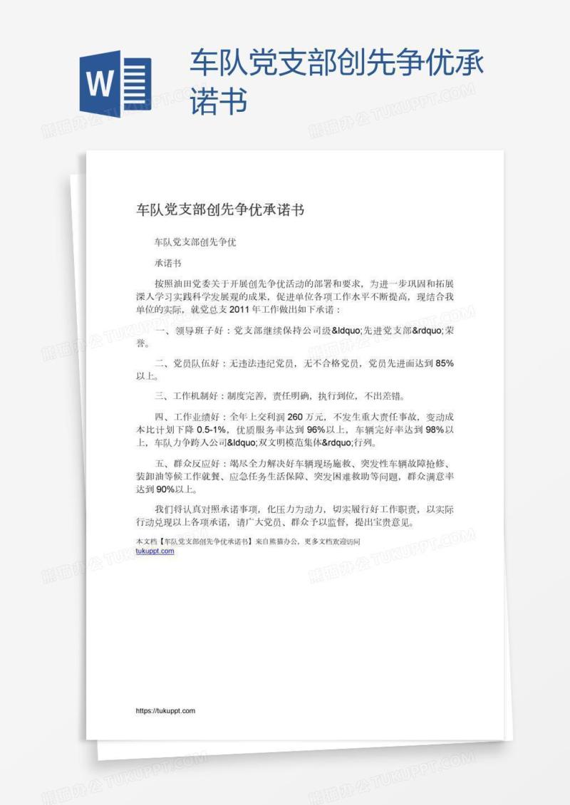 车队党支部创先争优承诺书