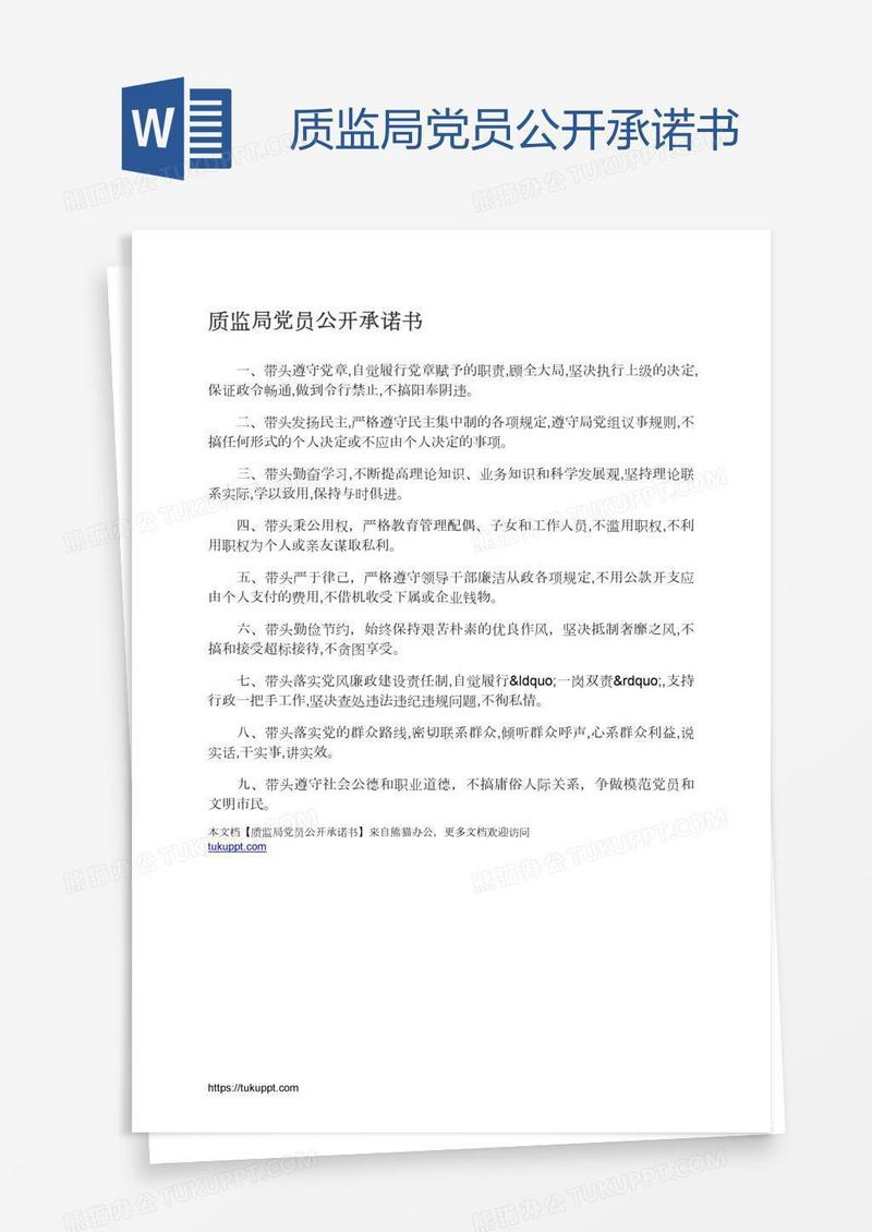 质监局党员公开承诺书