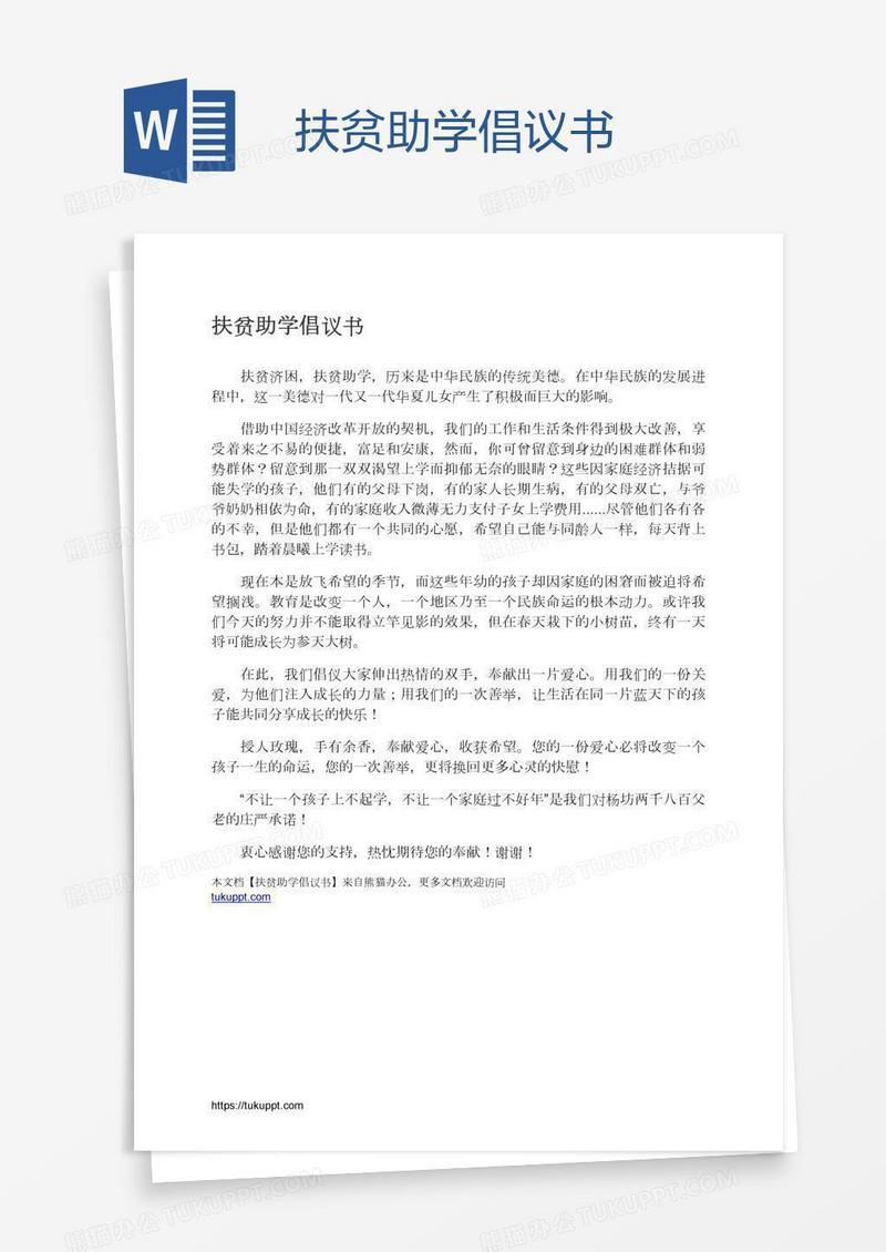 扶贫助学倡议书