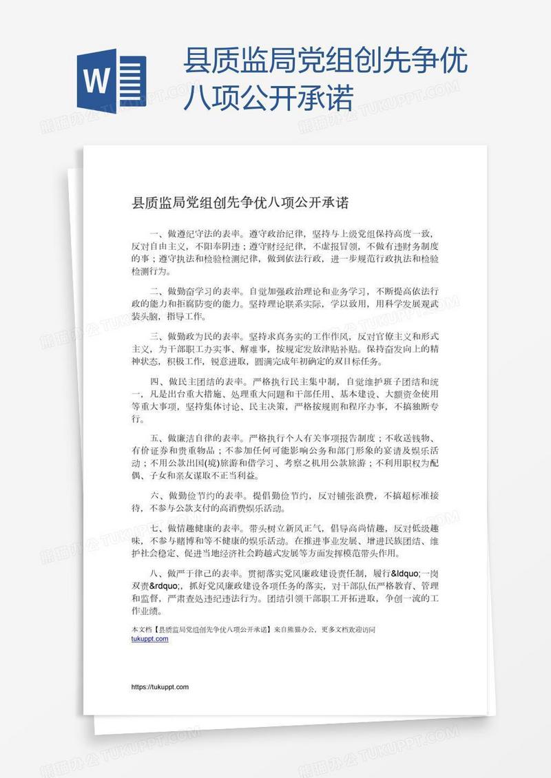 县质监局党组创先争优八项公开承诺