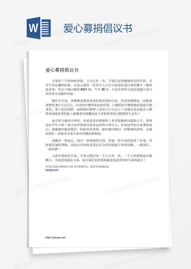 爱心募捐倡议书