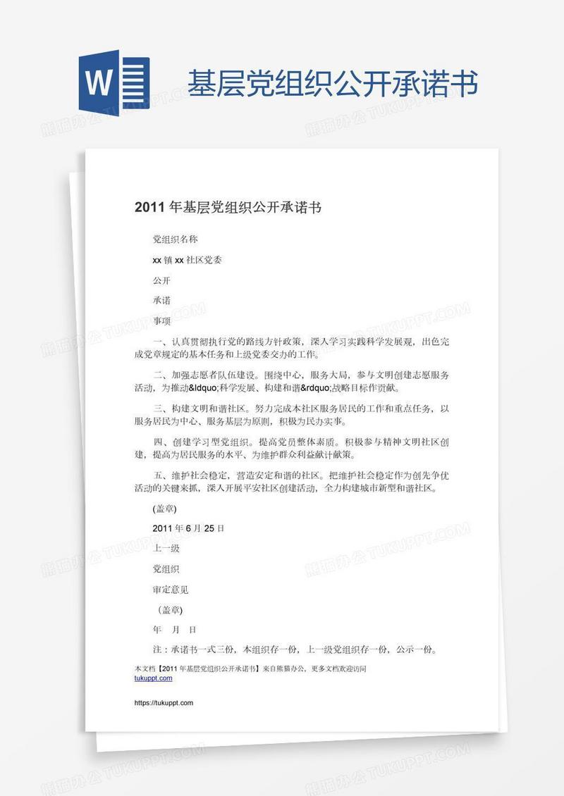 基层党组织公开承诺书